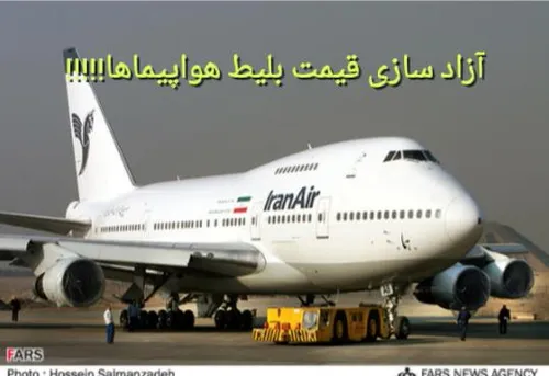 پس لرزه های آزادسازی نرخ بلیط هواپیما؛ بلیط تهران - مشهد 
