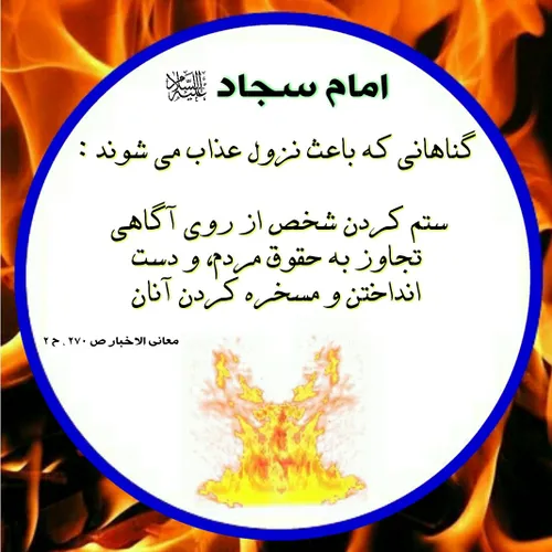 امام صادق ( علیه السلام ) : گناهی که نعمت ها را تغییر می 