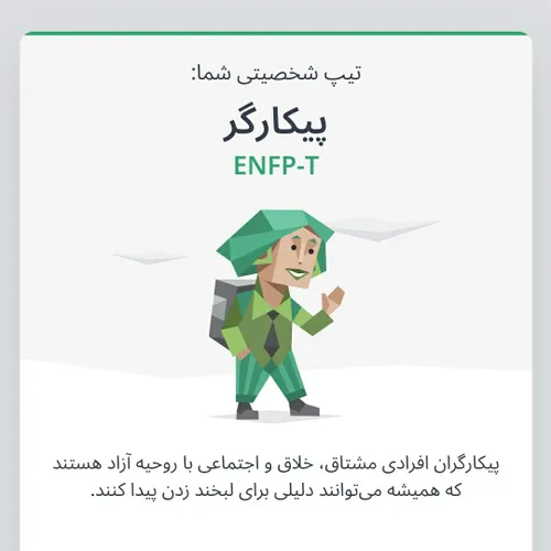 بچه ها دوباره شدممم ENFP 😂👍