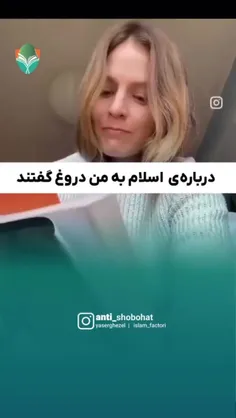 ♻️آنها در مورد اسلام به من دروغ می‌گفتند!