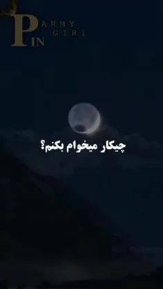 چیکار میخوام بکنم؟🛐🛐🥺