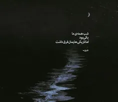 باز هم شب شد 