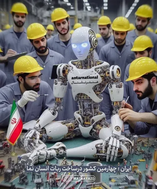 ایران ، چهارمین کشور در ساخت ربات انسان نما💪🏻