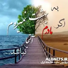 به بهشت نمیروم اگر مادررم آنجا نباشد 