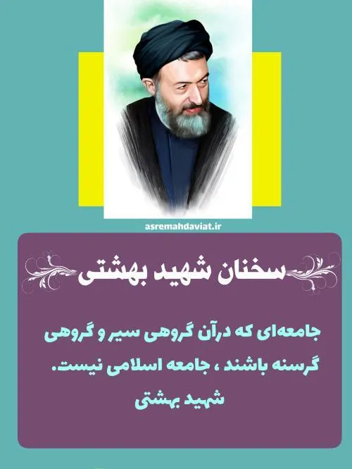 🌷سخنان آیت الله شهید دکتر بهشتی🌷