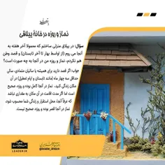 📚 نماز و روزه در خانۀ ییلاقی