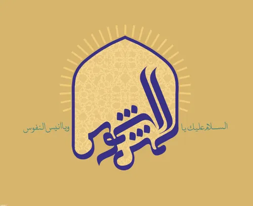 💐 السلام علیک یا شمس الشموس و انیس النفوس