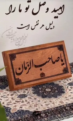 یا صاحب الزمان (عج) ؛
