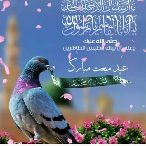 مبارڪ باد زیبا مبعثش که با🌹 🍃