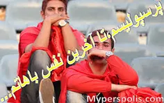 پرسپولیسیالایک فراموش نشه