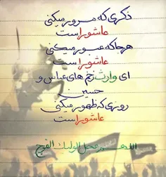 روزی که ظهور می‌کنی عاشوراست