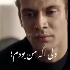 ولی اگ من بودم.......