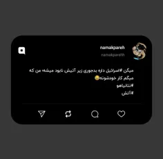 میگن #اسرائیل داره بدجوری زیر آتیش نابود میشه؛ من که میگم