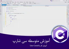 ۸- آموزش C#.NET متوسطه – آموزش کار با User Conrol