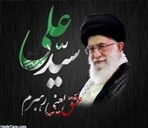 با خامنه ای دلم چقدر آرام است