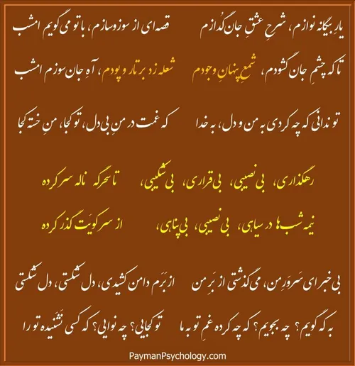 یار بیگانه نوازم، شرح عشق جانگدازم       قصه ای از سوز و سازم، باتو می گویم امشب تا که چشمِ ج