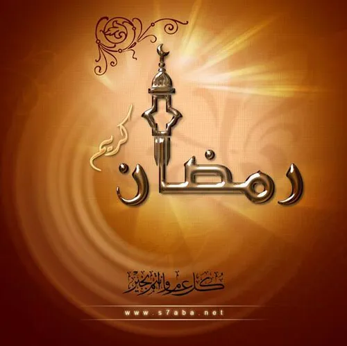 رمضان کریم