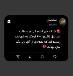 🔴 شبکه خبر اعلام کرد در حملات اسرائیل تاکنون ۳۰ کودک به ش