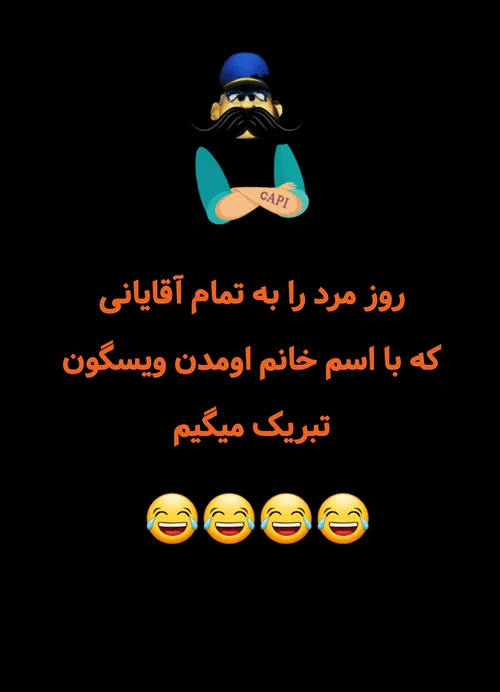 مبارک باشه 😂😂