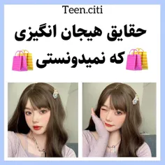 حقایق هیجان انگیزی که نمیدونستی🧸🍶🍓