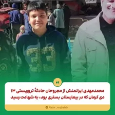 محمدمهدی ایرانمنش از مجروحان حادثهٔ تروریستی ۱۳ دی‌ کرمان