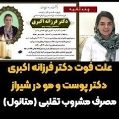 🔷علت فوت دکتر فرزانه اکبری دکتر پوست و مو در شیراز 