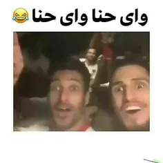 وای حنا😂