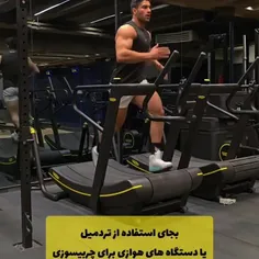اگه به هر دلیلی نمیتونی از دستگاه های باشگاه استفاده کنی 