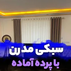 ❌ سبکی مدرن با پرده های آماده❌ سلام سلام چطورین✨ امشب برا