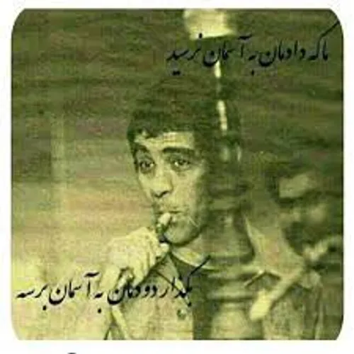 ما که دادمان به آسمان نرسید