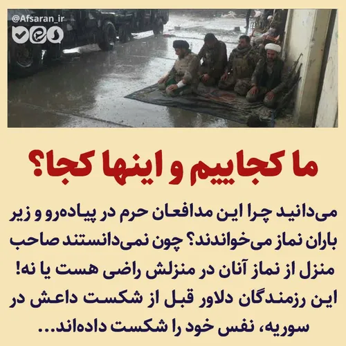 📷 نماز مدافعان حرم در زیر باران بخاطر مطمئن نبودن از رضای