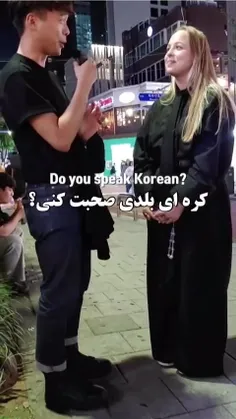 مصاحبه با خارجی ها در کره