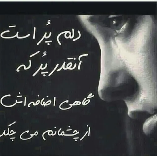 دلم خیلی گرفته خیلی