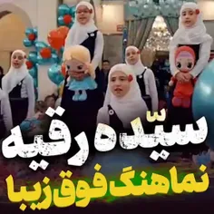 🧡نماهنگ «سیدة رقیة »  با همخوانی دختران ایرانی و سوری با 