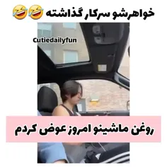 خواهرشو سرکار گذاشته😂💔