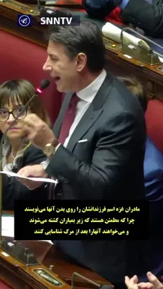 ☑️️نخست وزیر اسبق ایتالیا: به نام ما جنایت نکنید!