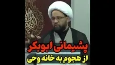 پشیمونی ابوبکر از حمله به خانه