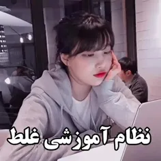 نظام‌آموزشی‌غلط 🪐🫧🌫🍪