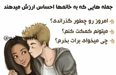 #💞  جمله هایی که به خانمها احساس ارزش میدهند : 