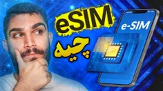 ویدیو eSIM چیست از سید علی ابراهیمی