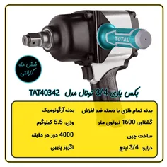 بکس بادی 3/4 توتال مدل TAT40342