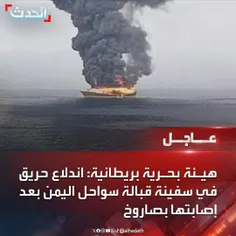♦️آتش سوزی در کشتی در سواحل یمن پس از اصابت موشک به آن