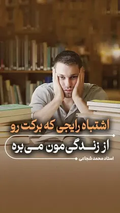 🚫 اشتباه رایجی که برکت را از زندگی‌ می‌بَرَد! 