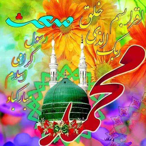 🌸🌺عید مبعث رسول اکرم حضرت محمد(ص) مبارک باد🌸🌺