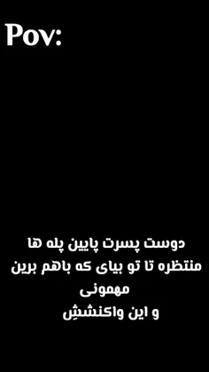 فکرش رو بکن اینطوری نگات کنه، 😍🥹