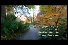 دوقدم مانده که پائیز به یغما برودعجب دکلمه ای