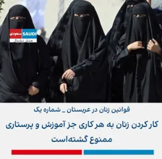 🔴 قوانین زنان در عربستان _ شماره یک