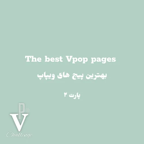 the best Vpop pages | بهترین پیج های ویپاپ