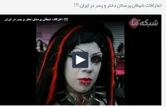 کلیپ اعترافات شیطان پرستان دختر و پسر در ایران !!!