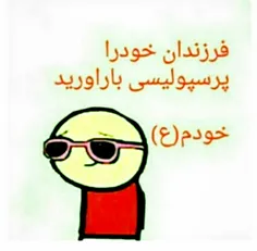 تا فتوای دیگر خدانگهدار😅 🖐 